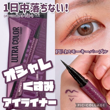 ウルトラカラー アイライナー PU-1 おしゃれな透明感 スモーキーパープル/MAYBELLINE NEW YORK/リキッドアイライナーを使ったクチコミ（1枚目）