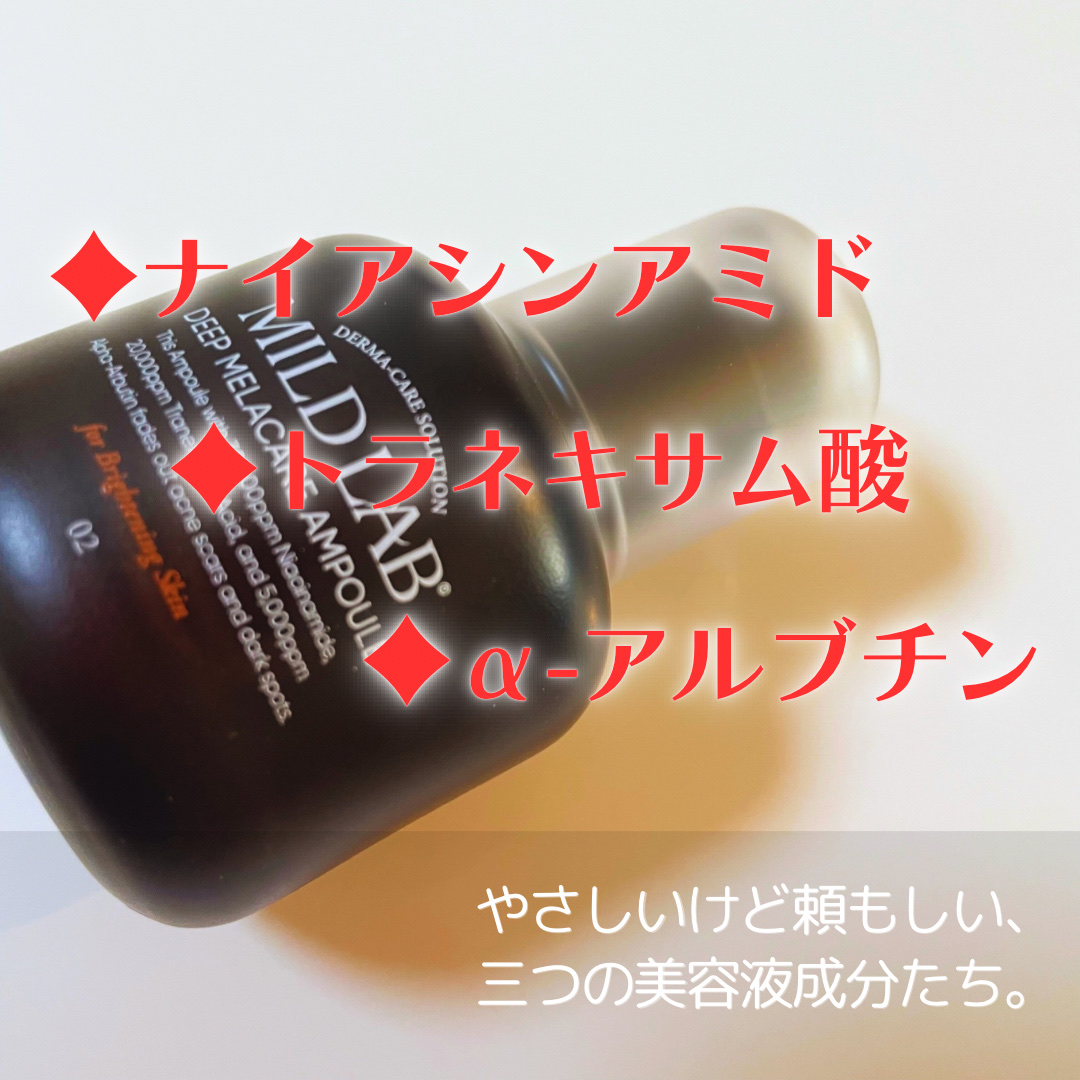 ディープ メラケア 美容液/Mildlab/美容液を使ったクチコミ（3枚目）