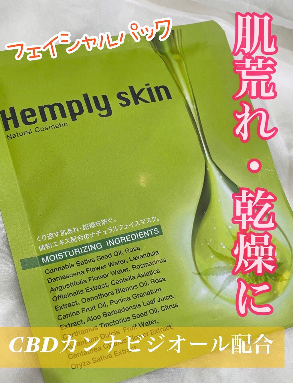 Hemplyskinフェイシャルパック/Hemplyskin/シートマスク・パックを使ったクチコミ(1枚目)