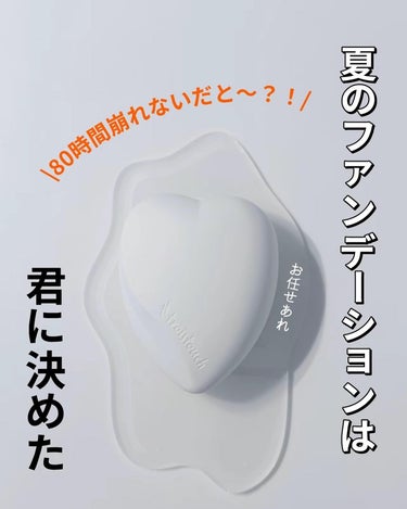 troistouch トワタッチ ハートクッション マットカバーのクチコミ「このクッションファンデーション！ 先に言わせて。。。
 めちゃくちゃ崩れない! まーじーでー崩.....」（1枚目）