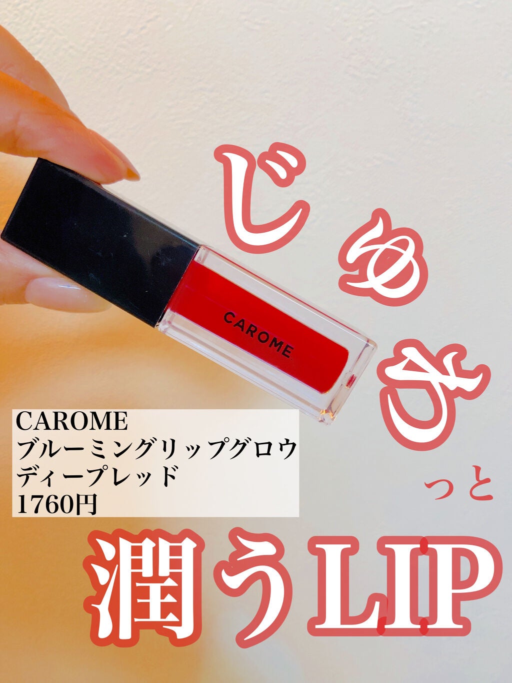 ブルーミングリップグロウ/CAROME./口紅を使ったクチコミ(1枚目)