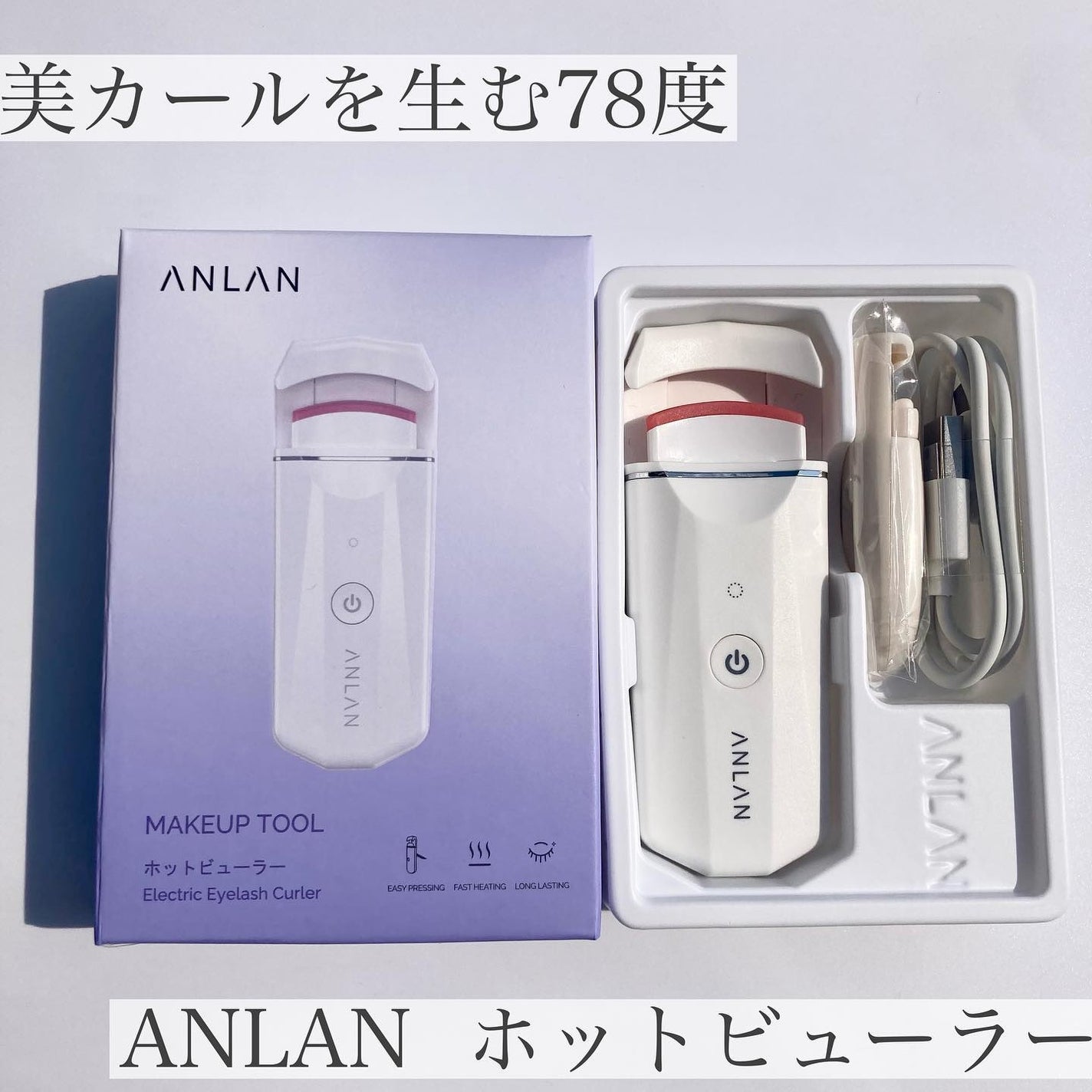 ホットビューラー カーラー型/ANLAN/ホットビューラーを使ったクチコミ(1枚目)