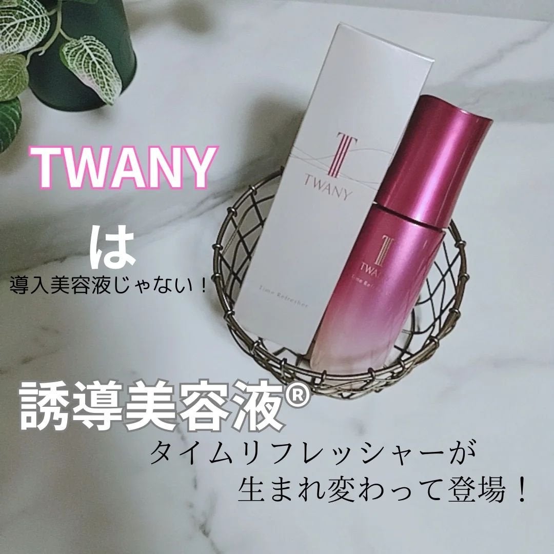 トワニー タイムリフレッシャー/TWANY/美容液を使ったクチコミ(1枚目)