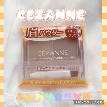 CEZANNE パウダリーアイブロウのクチコミ「CEZANNE
パウダリーアイブロウ
P2ナチュラルブラウン

濃淡2色でふんわり自然な眉が描.....」（1枚目）