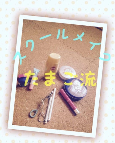 たまご on LIPS 「#メイク写真#スクールメイクどうも。たまごと申します🥚スクール..」（1枚目）