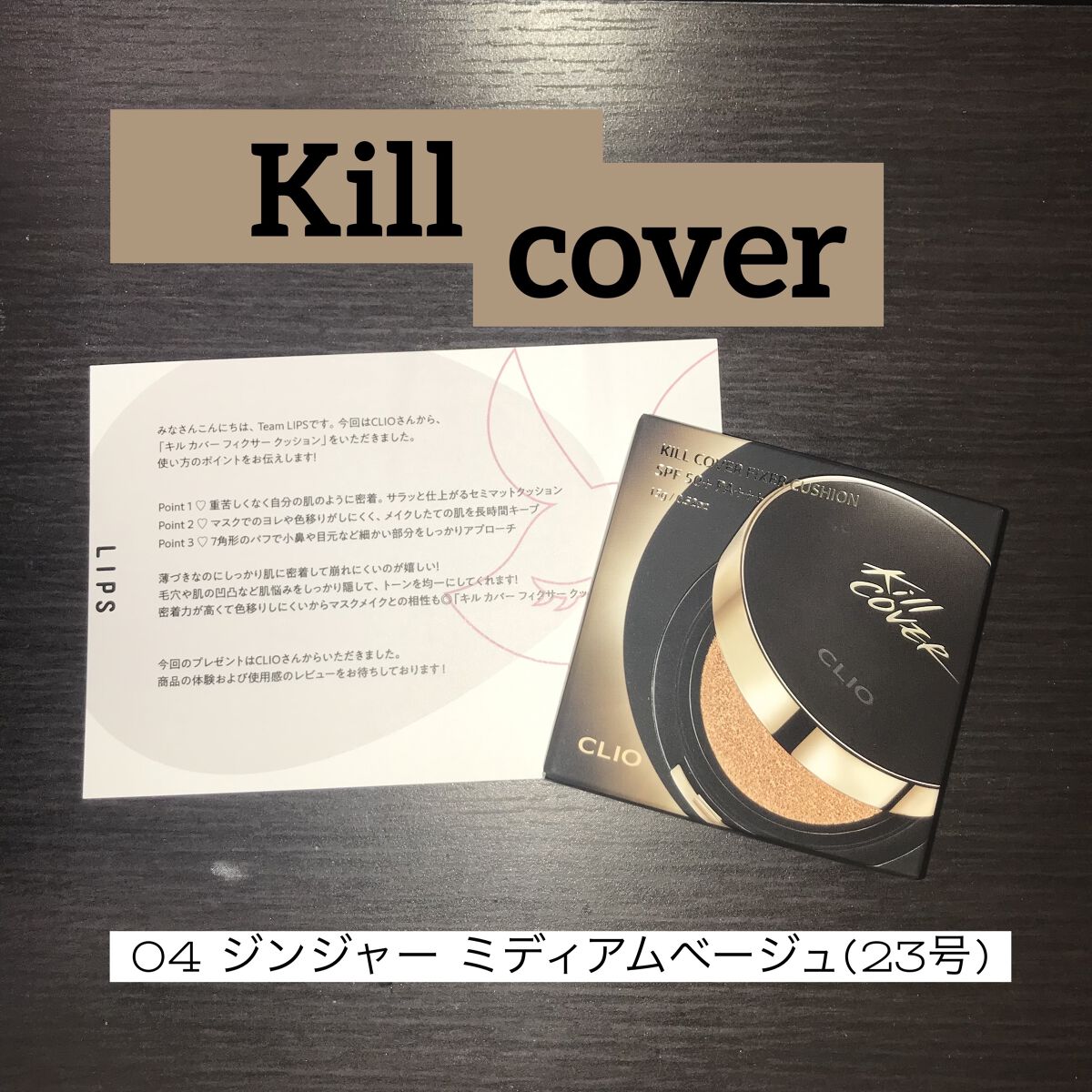 キル カバー フィクサー クッション/CLIO/クッションファンデーションを使ったクチコミ（1枚目）