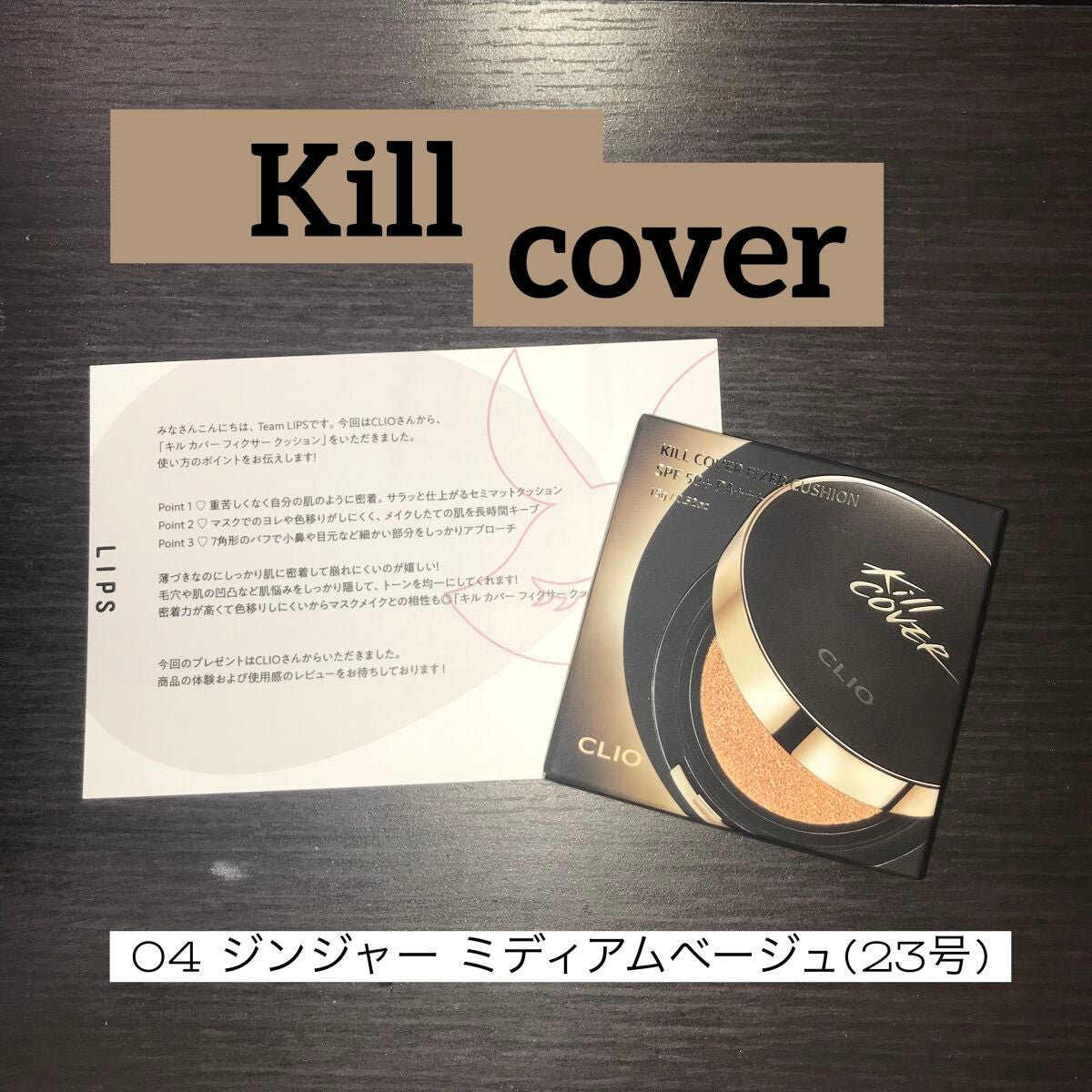 キル カバー フィクサー クッション/CLIO/クッションファンデーションを使ったクチコミ(1枚目)