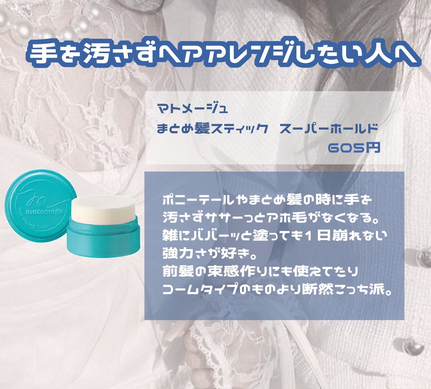 まとめ髪スティック スーパーホールド/マトメージュ/ヘアワックス・クリームを使ったクチコミ(6枚目)