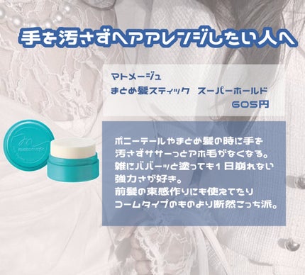まとめ髪スティック スーパーホールド/マトメージュ/ヘアワックス・クリームを使ったクチコミ(6枚目)