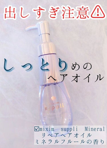 
ほんっっっっとに出しすぎ注意です⚠
自分で思ってる3分の１くらいの量で大丈夫!!


商品紹介
○mixim suppli ミネラル リペアヘアオイル



こちらは友達からプレゼントで頂きました♡
