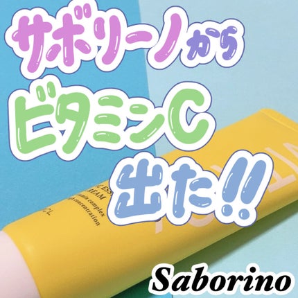 美容液クリームC /サボリーノ/フェイスクリームを使ったクチコミ(1枚目)