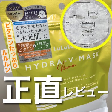 ルルルン ルルルン ハイドラ V マスクのクチコミ「＼　ビタミンとハーブたっぷり🌿🌿🌿　／


前提として、30代。乾燥肌。時々敏感肌です。
2、.....」（1枚目）