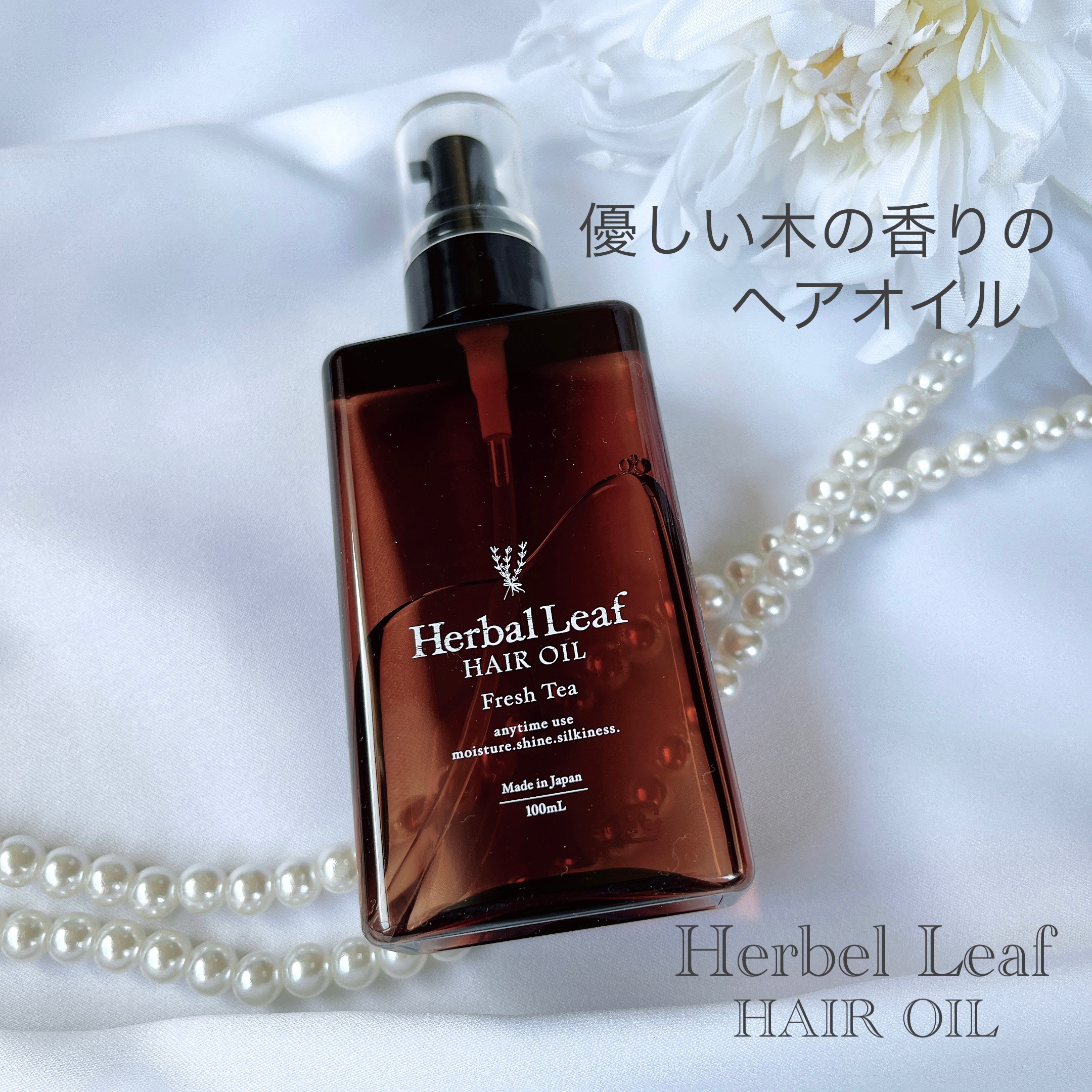 オーガニックヘアオイル フレッシュティーの香り/ハーバルリーフ/ヘアオイルを使ったクチコミ（1枚目）