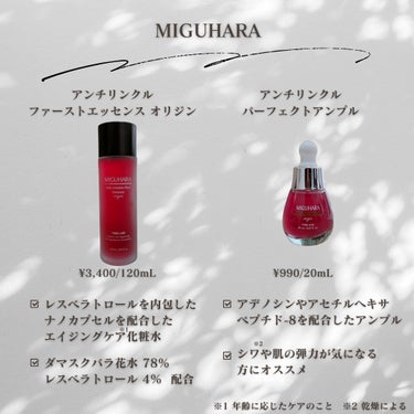 MIGUHARA アンチリンクルエフェクトアンプルオリジンのクチコミ「今回は、
MIGUHARA『アンチリンクルファーストエッセンスオリジン』と『アンチリンクルエフ.....」（2枚目）