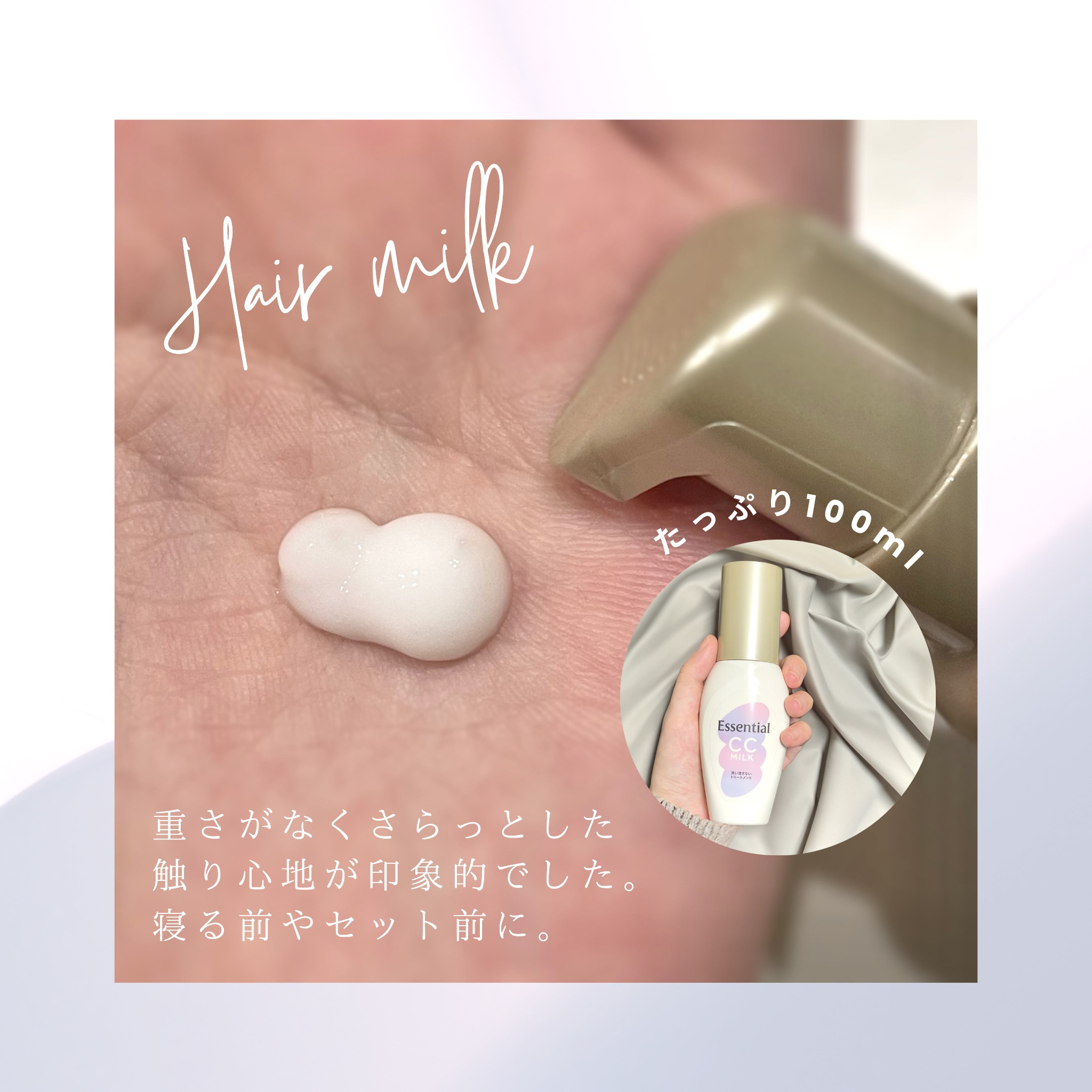 CCミルク/エッセンシャル/ヘアミルクを使ったクチコミ（2枚目）