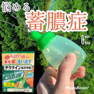 チクナイン鼻洗浄器/小林製薬/その他を使ったクチコミ（1枚目）