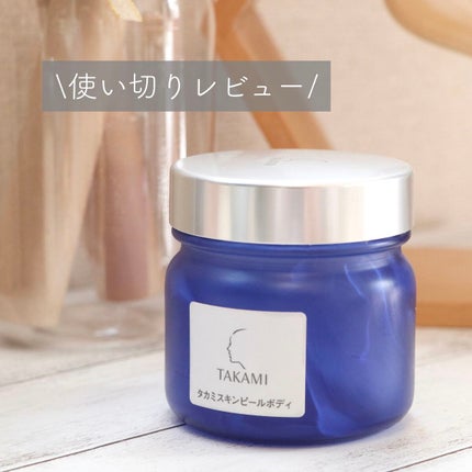 タカミスキンピールボディ/タカミ/ボディローションを使ったクチコミ(1枚目)