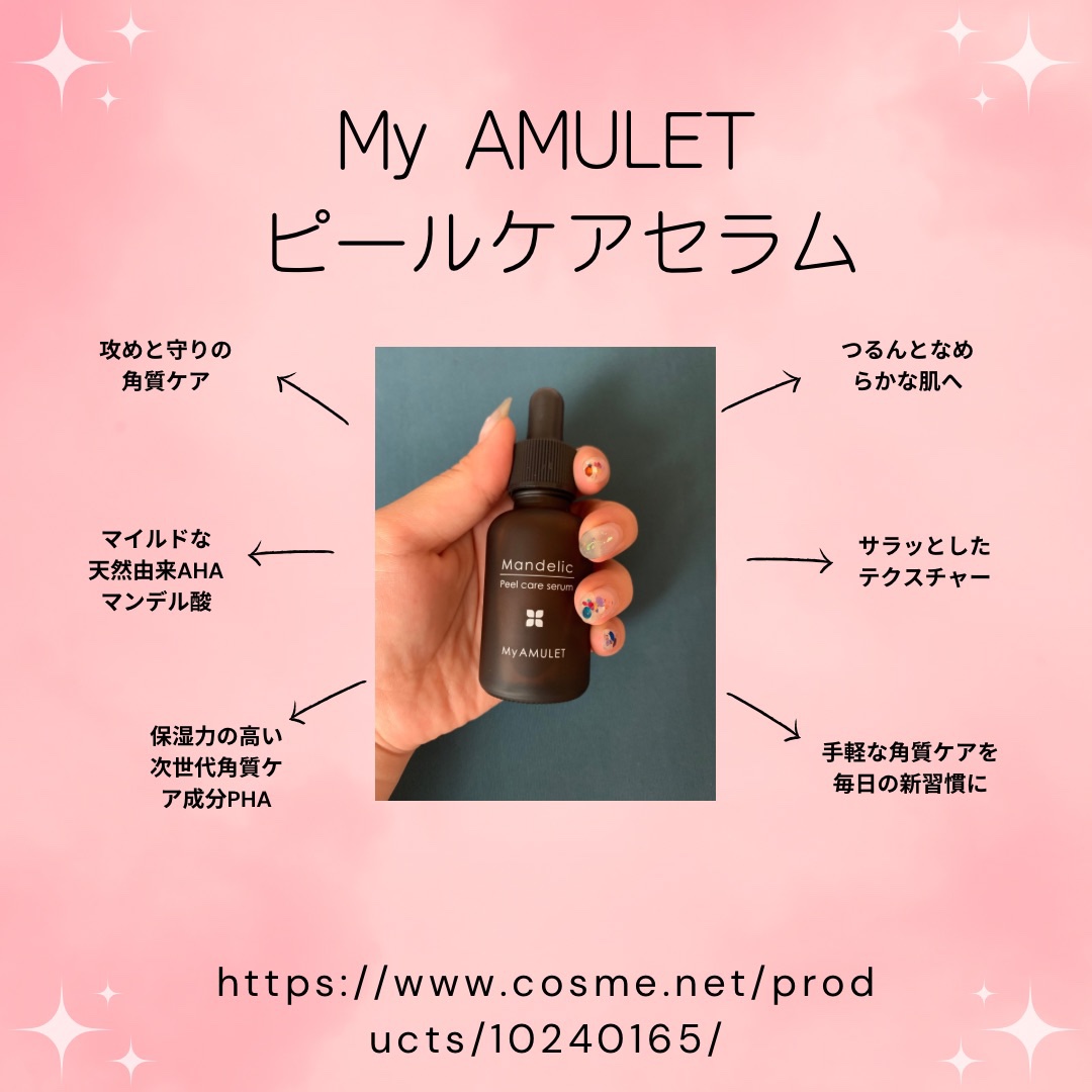 ピールケアセラム/My AMULET/美容液を使ったクチコミ（1枚目）