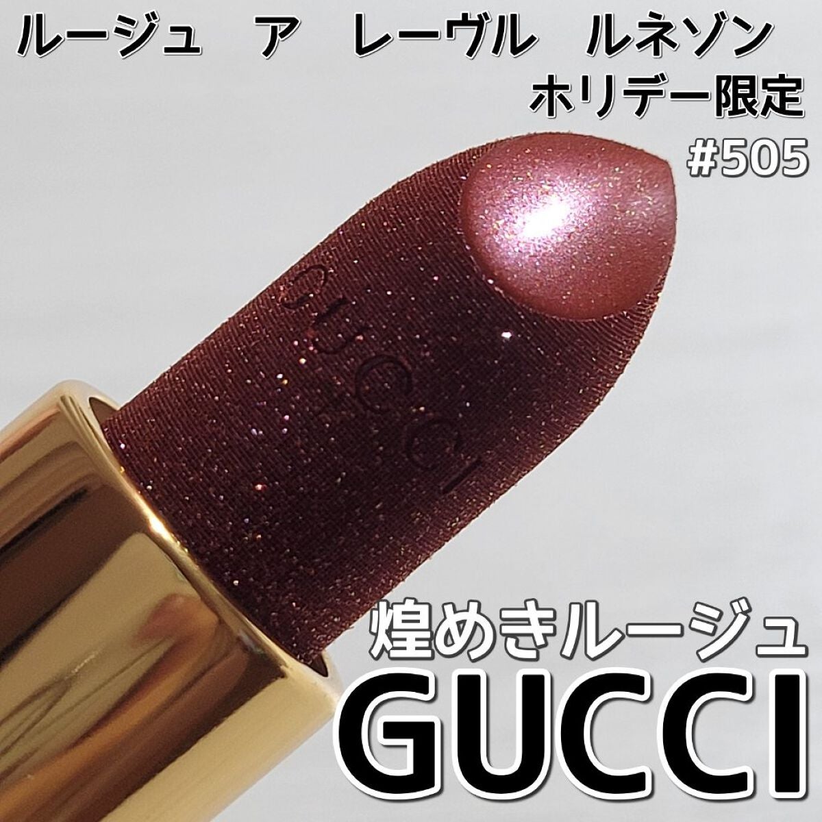 グッチ ルージュ ア レーヴル サタン/GUCCI beauty/口紅を使ったクチコミ(1枚目)