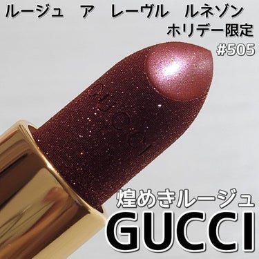 GUCCI グッチ ルージュ ア レーヴル サタンのクチコミ「GUCCI
グッチ ルージュ ア レーヴル ルネゾン
ホリデー限定　505

この煌めきのルー.....」（1枚目）