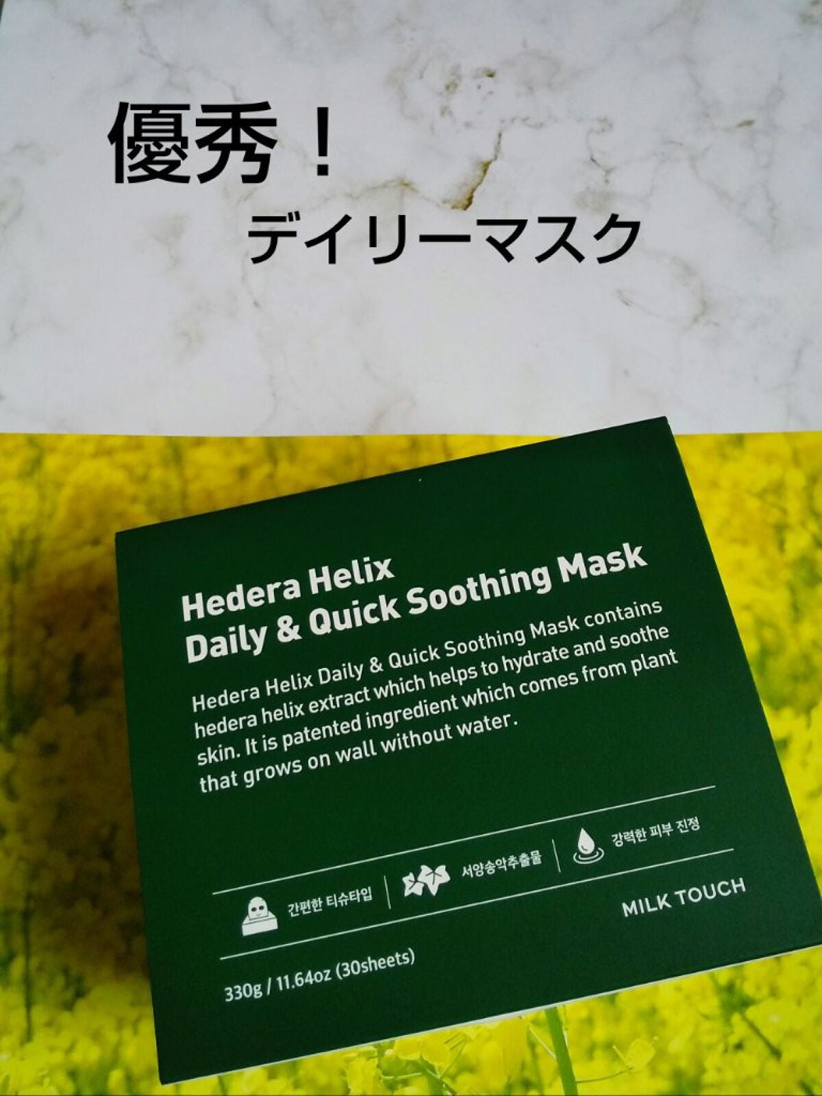 ヘデラヘリックス デイリー&クイック スージングマスク/Milk Touch/シートマスク・パックを使ったクチコミ(1枚目)