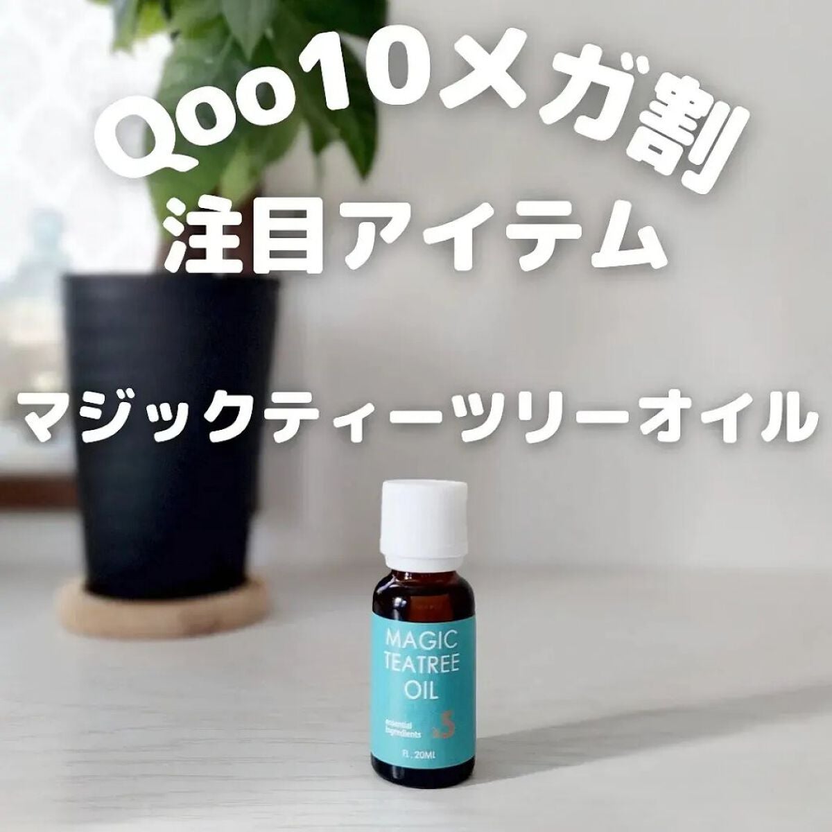 マジックティーツリーオイル/ブラン/フェイスオイルを使ったクチコミ(1枚目)