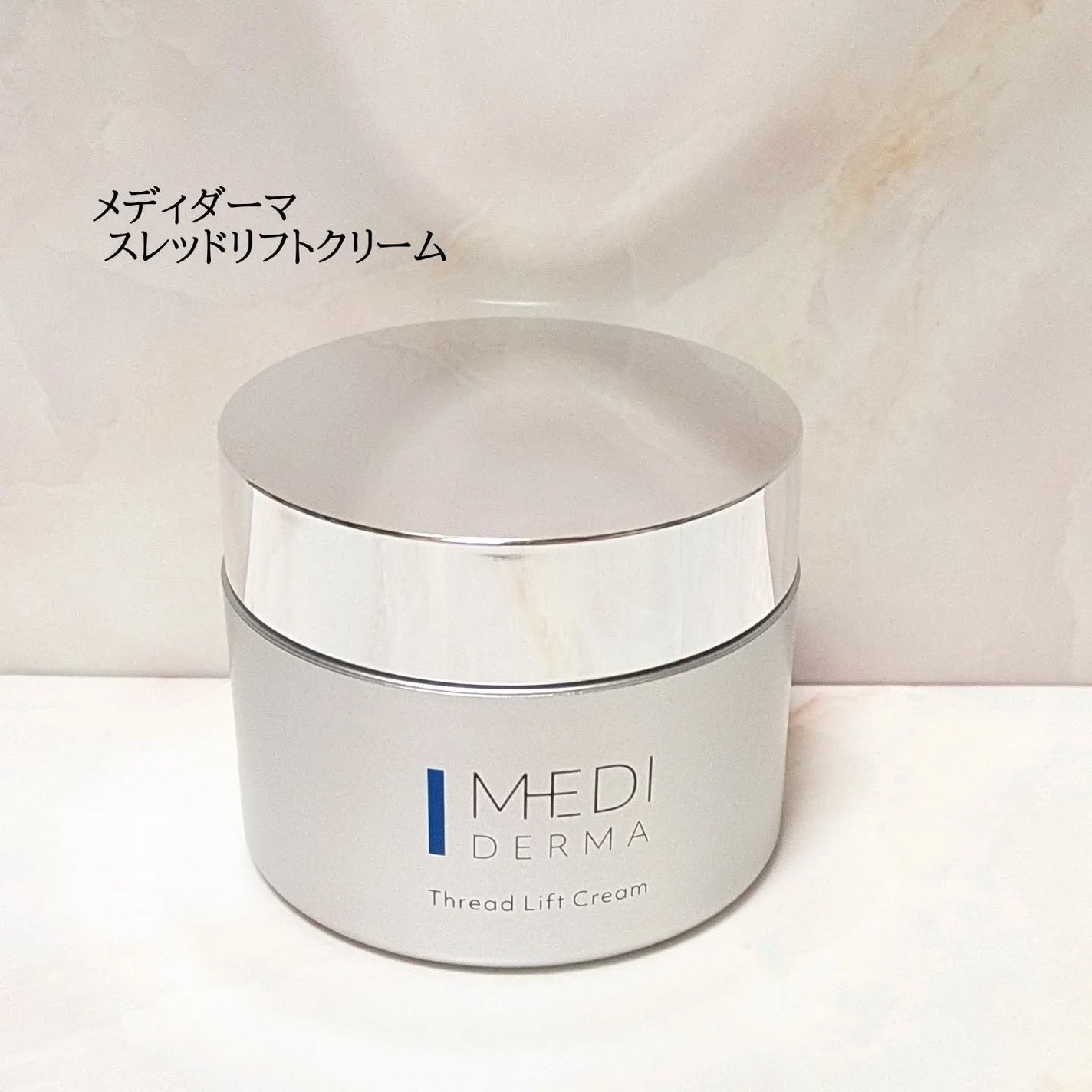 メディダーマ スレッドリフトクリーム/メディダーマ/フェイスクリームを使ったクチコミ(1枚目)