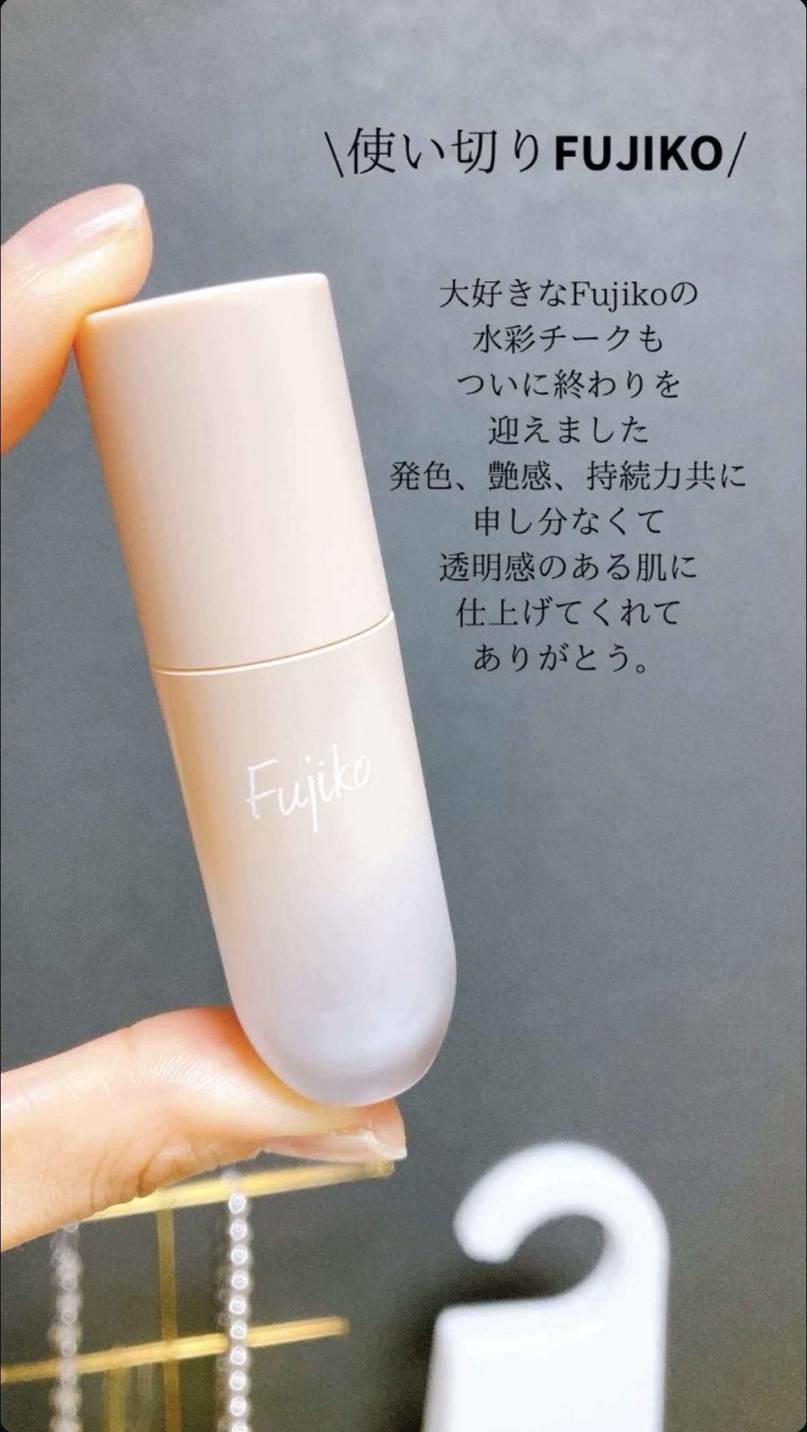 ⽔彩チーク/Fujiko/リキッドチークを使ったクチコミ（1枚目）