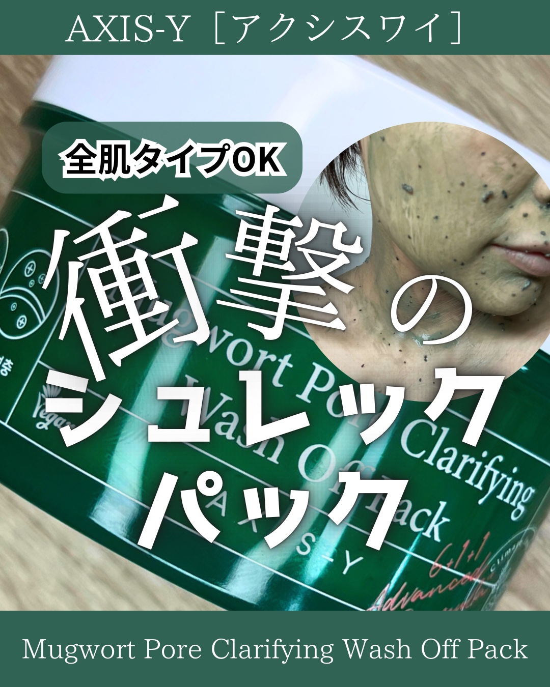 ヨモギ毛穴浄化ウォッシュオフパック/AXIS-Y/洗い流すパック・マスクを使ったクチコミ（1枚目）