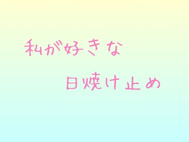 ビオレUV アクアリッチウォータリーエッセンス/ビオレ/日焼け止め・UVケアを使ったクチコミ（1枚目）