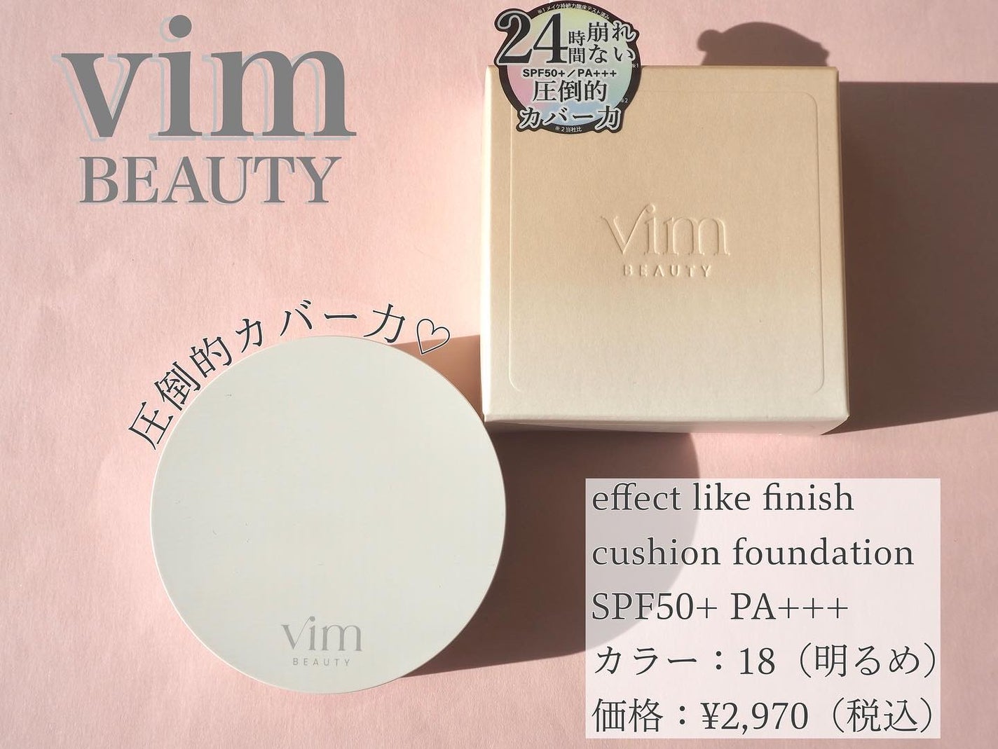 エフェクト ライク フィニッシュ クッション ファンデーション/vim BEAUTY/クッションファンデーションを使ったクチコミ(1枚目)