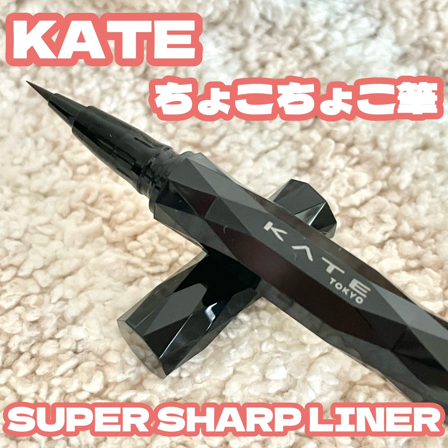 スーパーシャープライナーEX4.0/KATE/リキッドアイライナーを使ったクチコミ(1枚目)