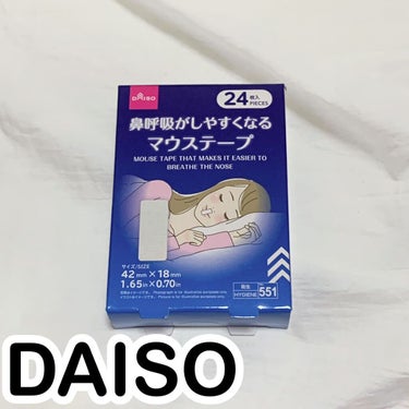 鼻呼吸がしやすくなるマウステープ/DAISO/その他を使ったクチコミ（1枚目）