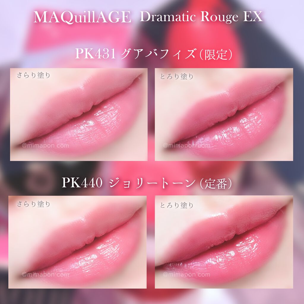 ドラマティックルージュEX スパークリングフルーツカラー PK431 グアバフィズ/マキアージュ/口紅を使ったクチコミ（3枚目）