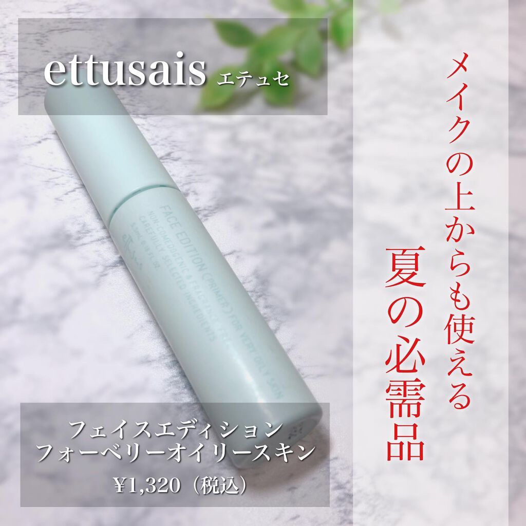 エテュセ ポアレスプライマー クール/ettusais/化粧下地を使ったクチコミ(1枚目)