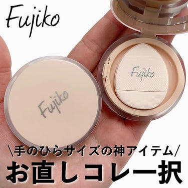 お直しパクト/Fujiko/クリーム・エマルジョンファンデーションを使ったクチコミ（1枚目）