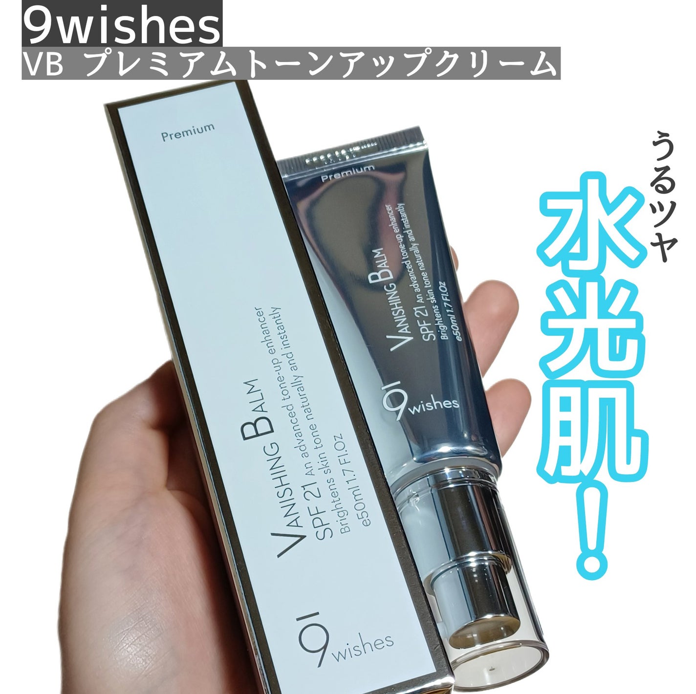 バニシングバーム プレミアム トーンアップ SPF21/9Wishes/化粧下地を使ったクチコミ(1枚目)