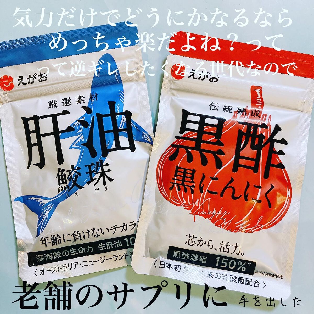 えがおの黒酢/えがお/黒酢を使ったクチコミ（1枚目）