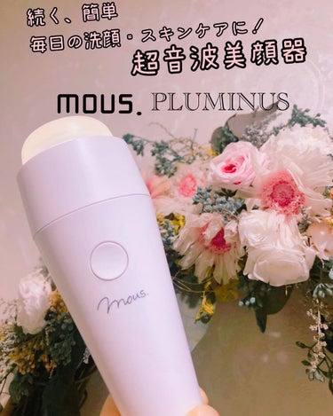 PLUMINUS/mous./美顔器・マッサージを使ったクチコミ（1枚目）