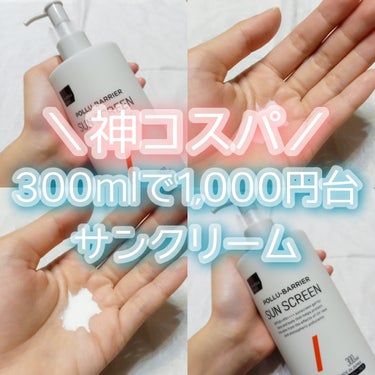 matsukiyo ポリュバリア UVジェルのクチコミ「＼ 300mlで1,000円台！？！？ 驚異の高コスパ ／
《 マツキヨオリジナル日焼け止め .....」（1枚目）