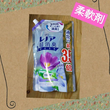レノア本格消臭 リラックスアロマの香り/レノア/柔軟剤を使ったクチコミ(1枚目)