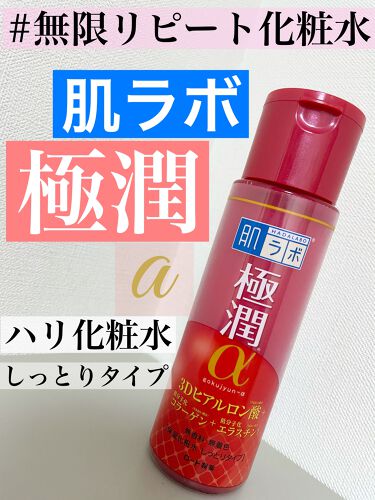 極潤a ハリ化粧水 しっとりタイプ 肌ラボの効果に関する口コミ エイジングケアにおすすめの化粧水 無限リピート化粧水 By Nana 普通肌 Lips
