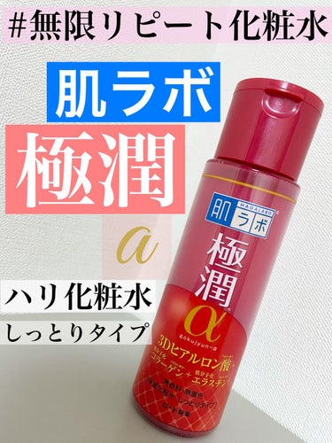 極潤α ハリ化粧水 しっとりタイプ 170ml（ボトル）/肌ラボ/化粧水を使ったクチコミ（1枚目）