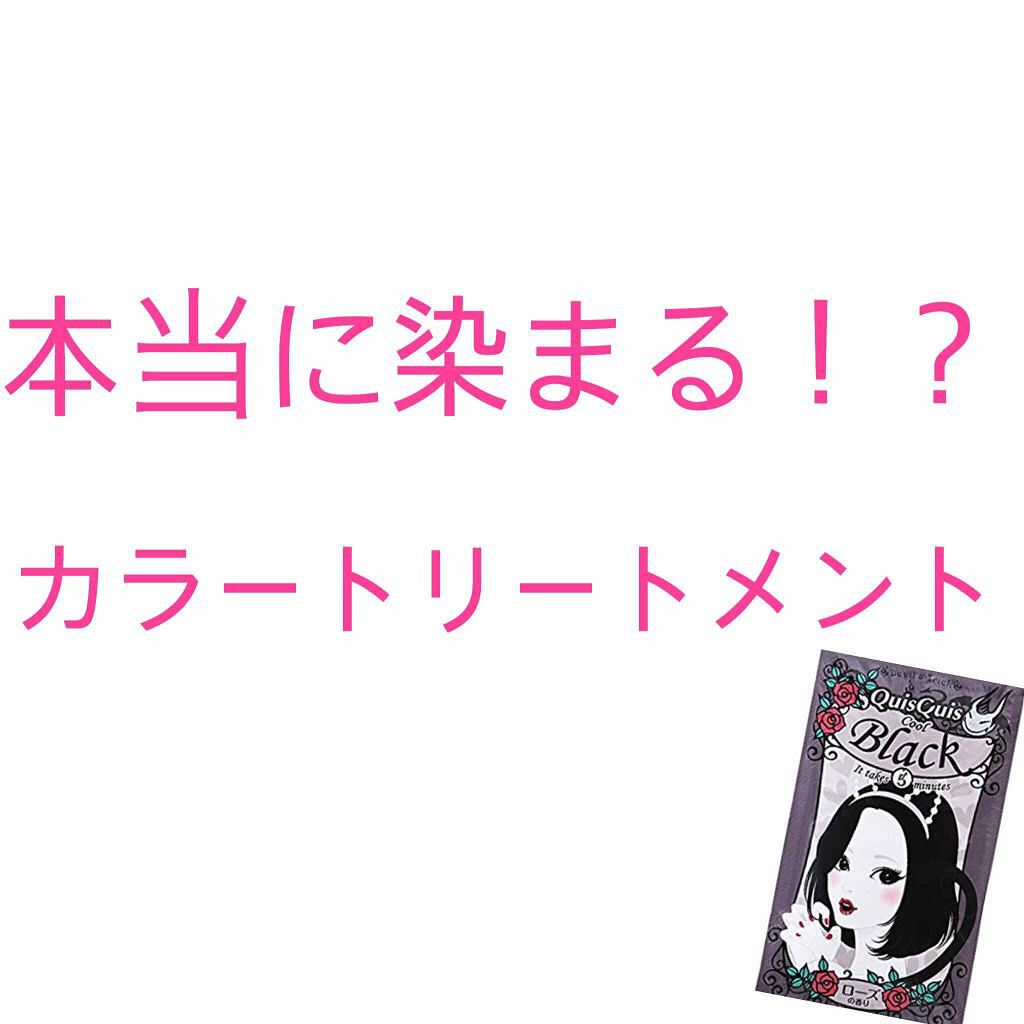 デビルズトリック/クイスクイス/ヘアカラーを使ったクチコミ（1枚目）