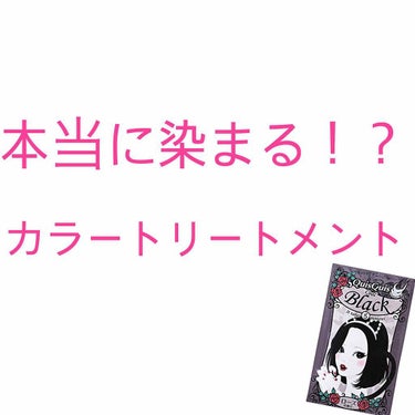 デビルズトリック/クイスクイス/ヘアカラーを使ったクチコミ（1枚目）