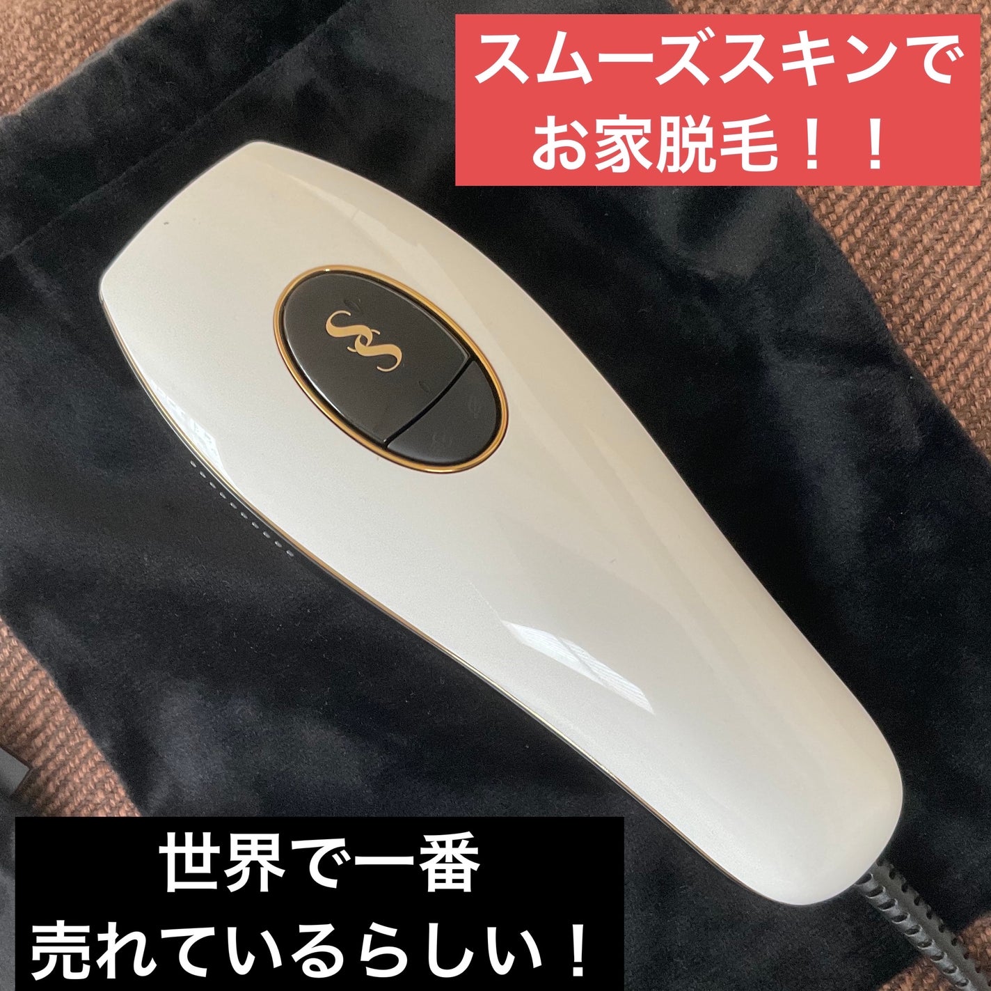 スムーズスキン pure fit/スムーズスキン/家庭用脱毛器を使ったクチコミ(1枚目)