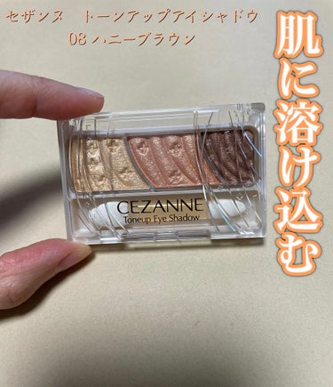 ⭐︎CEZANNE トーンアップアイシャドウ⭐︎
LIPSでクーポン&ポイント利用で購入☺️

3色でグラデーションしやすくてパパッと塗れる

まさにトーンアップしてくれて、肌馴染みの良い明るめの色🧡🧡