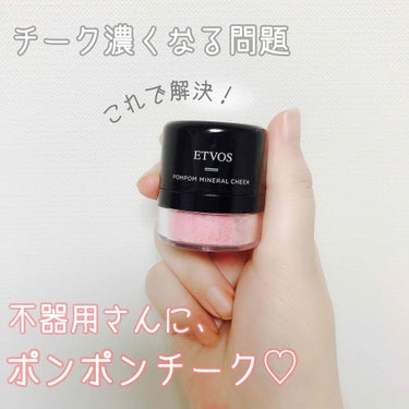 ポンポンミネラルチーク / エトヴォスの口コミ | おすすめ順 | 89件