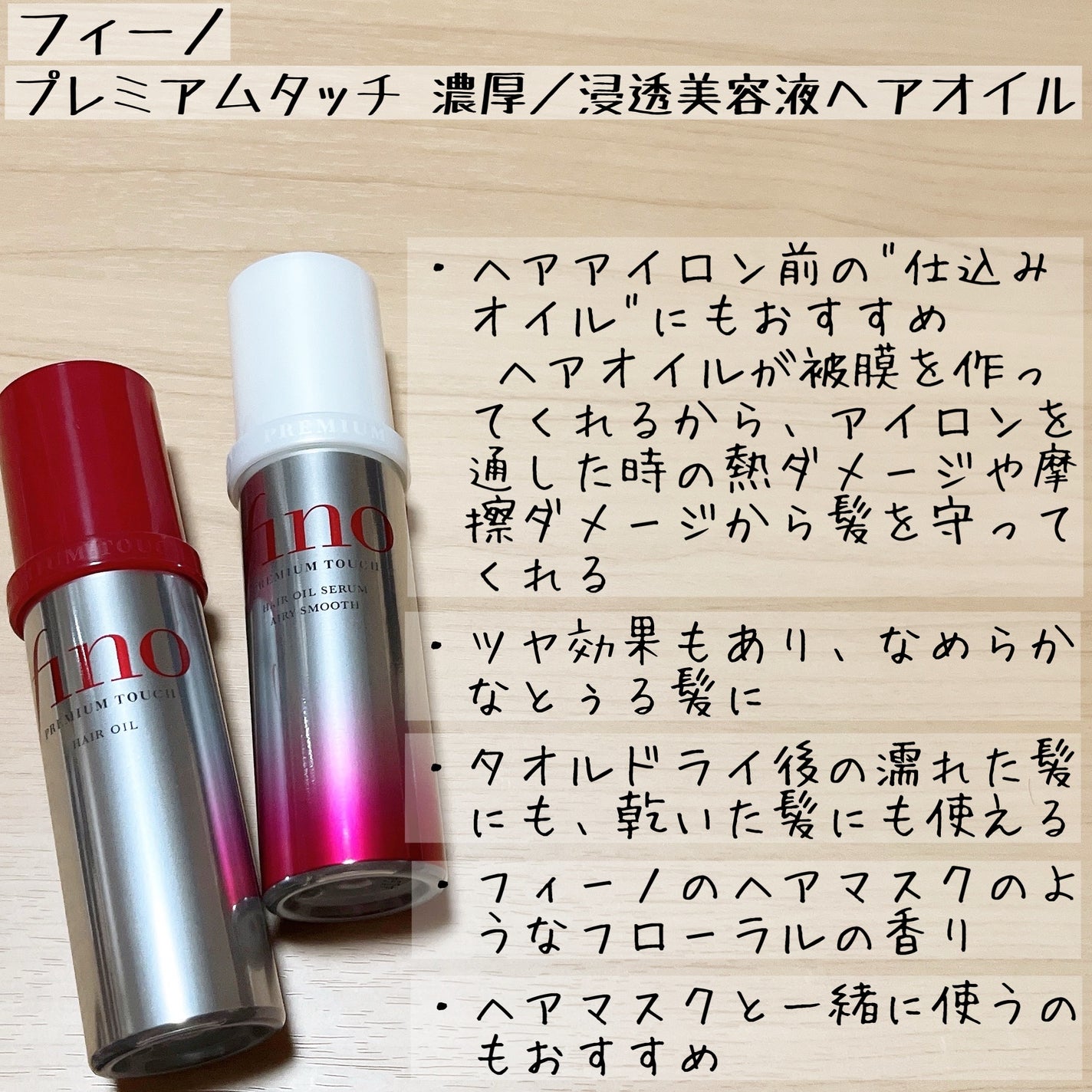 フィーノ プレミアムタッチ 濃厚美容液ヘアオイル/フィーノ/ヘアオイルを使ったクチコミ(4枚目)