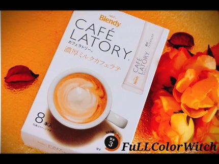 カフェラトリー 濃厚ミルクカフェラテ/ブレンディ/食品を使ったクチコミ(4枚目)